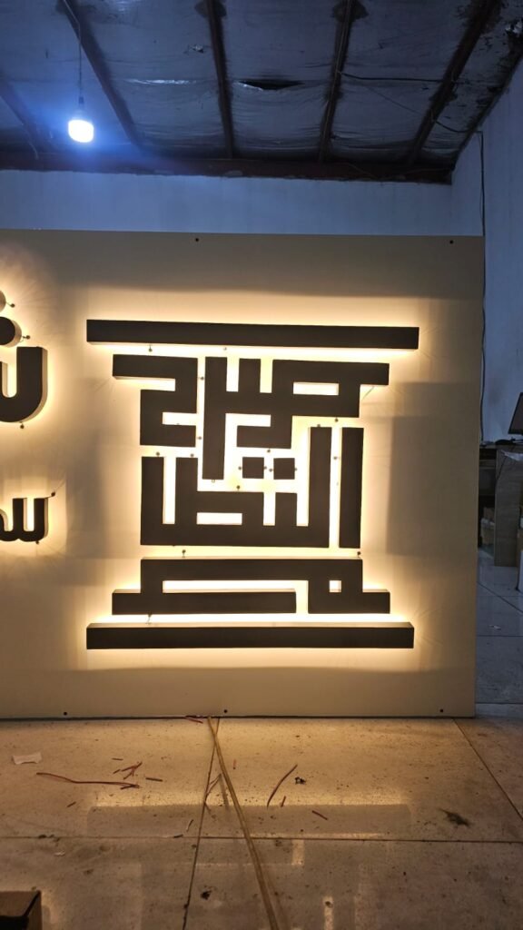 حروف زنكور بارزة بإضاءة خلفية ترسم هالة ضوئية على الجدار
