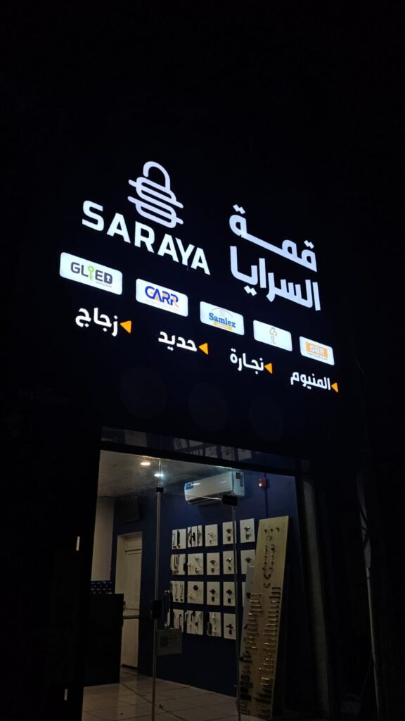 لوحة قمة السرايا بحروف بارزة مضيئة ليلاً