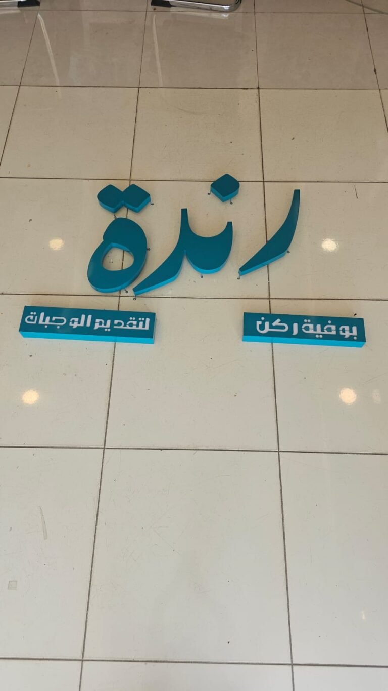 حروف بارزة تركوازية لاسم رندة على جدار داخلي