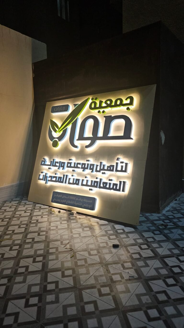 لوحة جمعية صواب بإضاءة خلفية