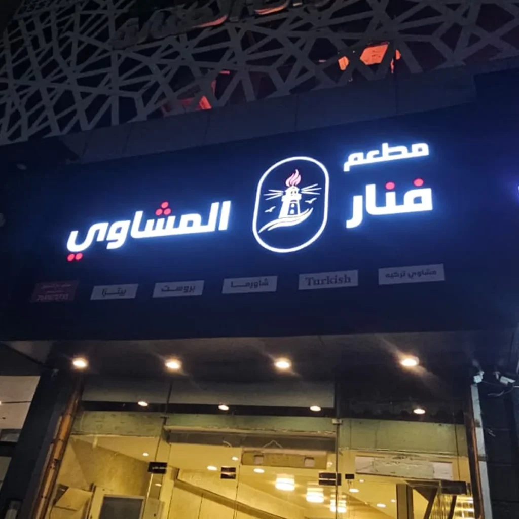 حروف بارزة ألمنيوم شانليوم بوجه أكريليك مضيء لواجهة تجارية — الروائع الفنية جازان