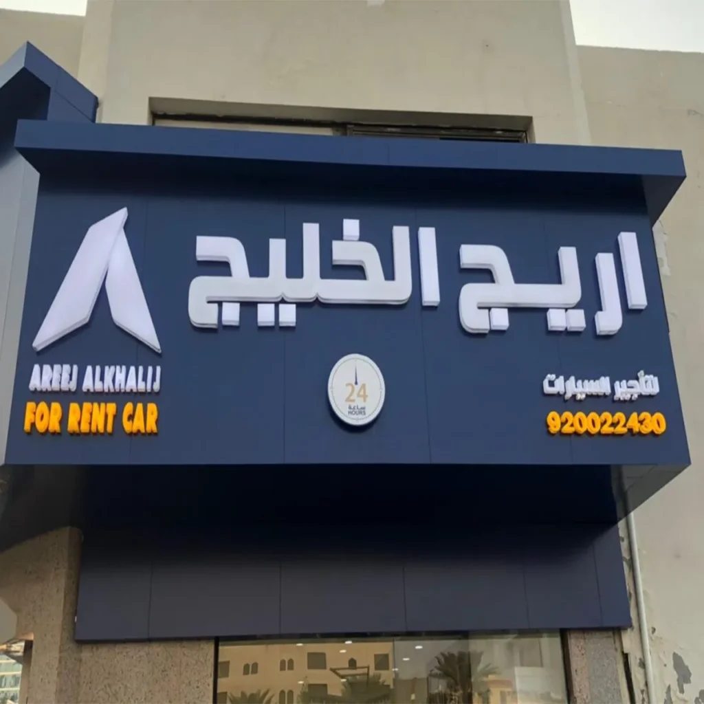 لوحة حروف بارزة بلاستيك مضيئة لواجهة محل تجاري — تصنيع وتركيب الروائع الفنية جازان