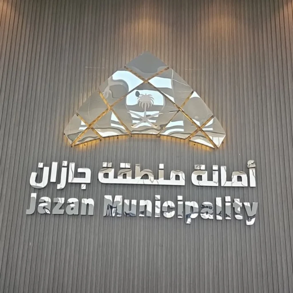 حروف بارزة ستيل فضي بإضاءة خلفية لواجهة مكتب تجاري امانة منطقة جازان — الروائع الفنية جازان