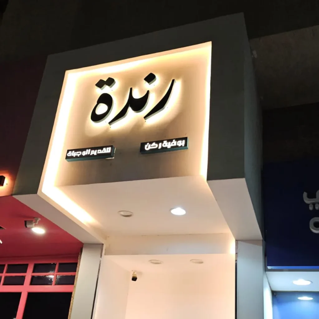 لوحة حروف بارزة زنكور بإضاءة خلفية مركّبة على واجهة محل — الروائع الفنية للدعاية والإعلان جازان