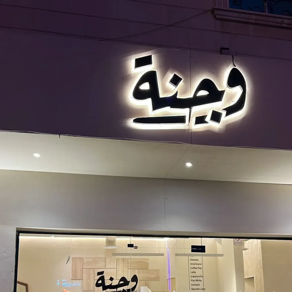 حرف زنكور بارز مرفوع عن الجدار لإظهار الإضاءة الخلفية
