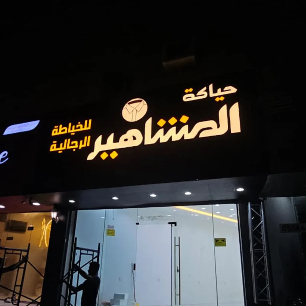 حروف زنكور بارزة بوجه بلاستيك مضيء على واجهة محل خياطة جازان