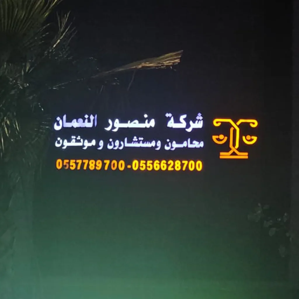 حروف زنكور بوجه بلاستيك مضاءة ليلاً على واجهة مكتب محاماة في جازان