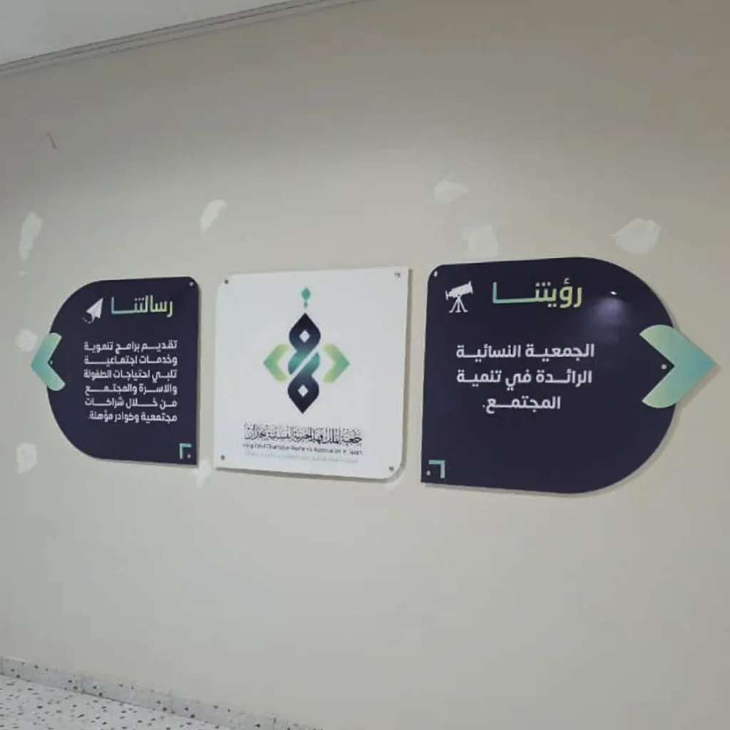 لوحة أكريليك جدارية بطباعة شفافة مع خلفية ملوّنة الرؤية والرسالة لجمعة الملك فهد في جازان