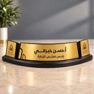 ستاند اسم مكتبي مقوس من الخشب بواجهة ألمنيوم مطبوعة حرارياً — الروائع الفنية جازان