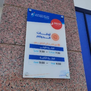 لوحة إرشادية مكتبية من الأكريليك تعرض ترخيص البلدية وأوقات الدوام — الروائع الفنية جازان