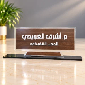 لوحة اسم مكتبية فاخرة من الأكريليك الشفاف والخشب البني