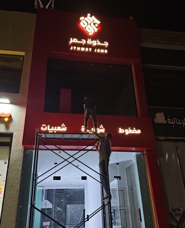 لوحات حروف بارزة محلات جيزان الروائع الفنية